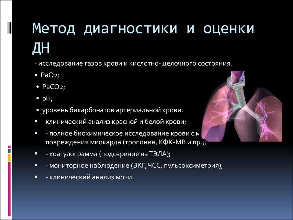 Метод оценки состояния. Исследование газов крови. Исследованиегазов кров. Исследование кислотно-щелочного состояния крови. Исследование газов артериальной крови.