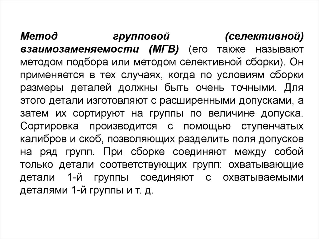 Назван способ. Метод селективной сборки. Метод групповой взаимозаменяемости. Селективная сборка пример. Сущность метода селективной сборки.