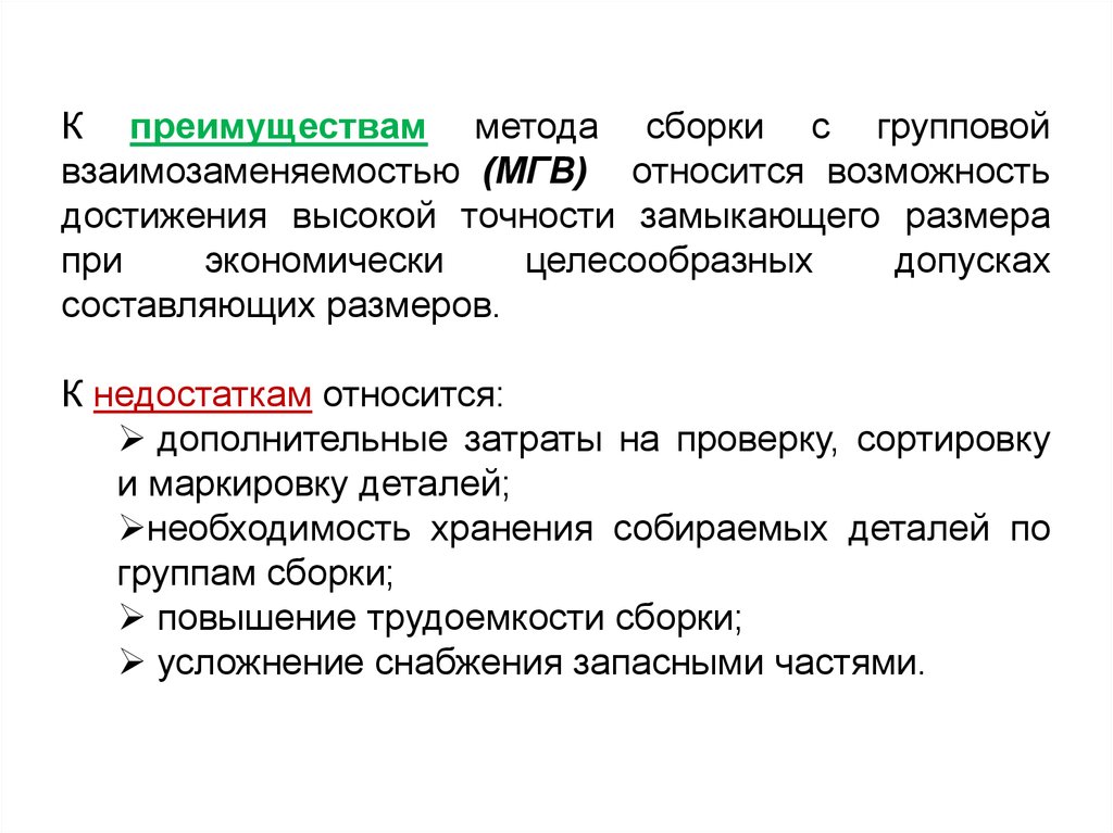 Возможность отнести. Достоинства и недостатки метода групповой взаимозаменяемости.. Методы обеспечения точности сборки. Метод достижения точности сборки. Методы полной и неполной взаимозаменяемости при сборке.