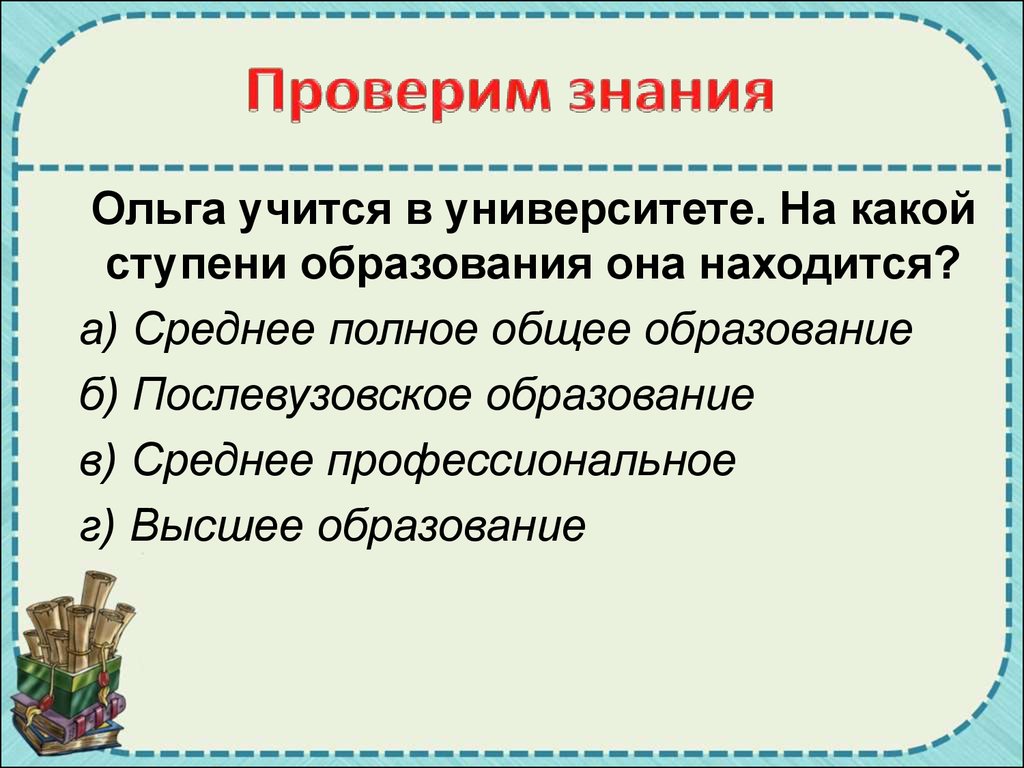 На какой ступени образования находится