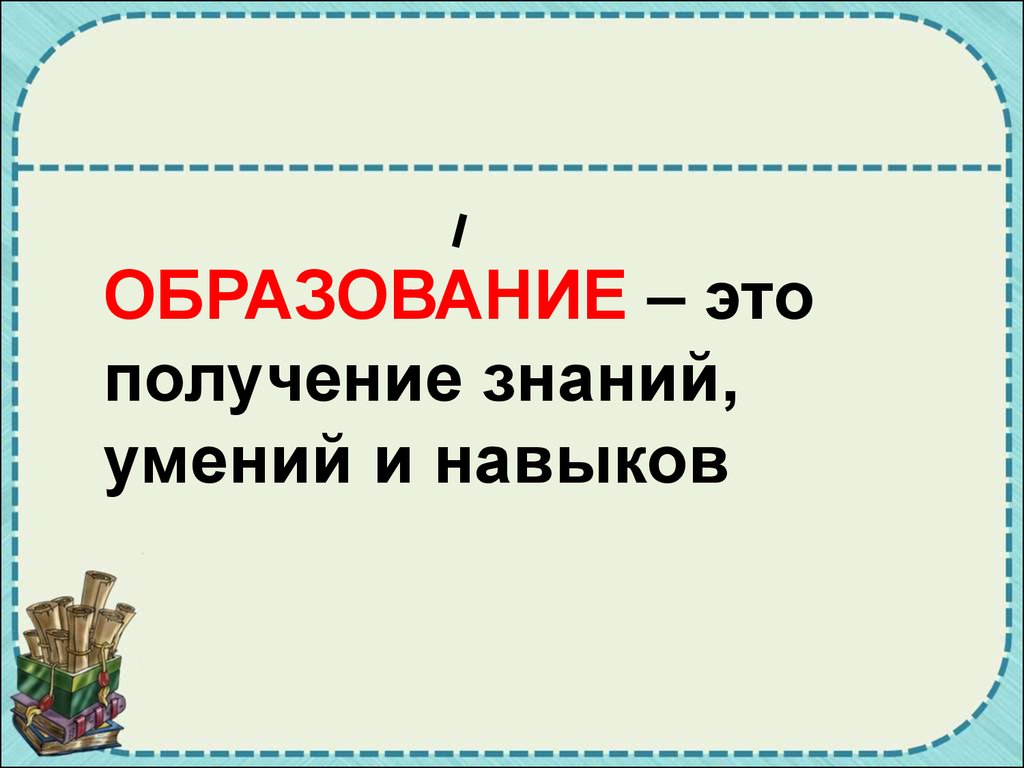 Презентация по теме образование