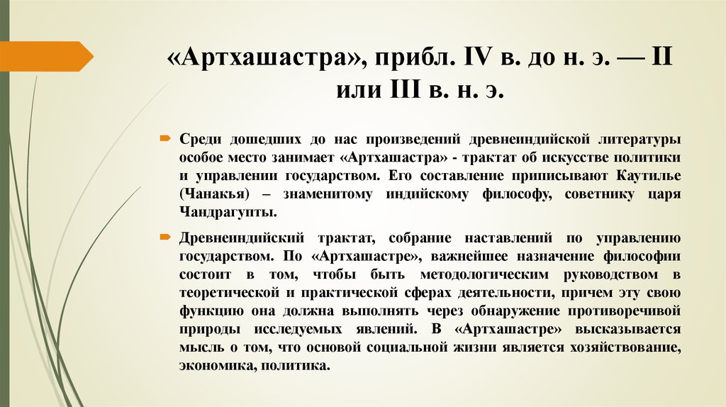 Артхашастра каутильи. Индийский трактат Артхашастра это. Трактат древний Индии «Артхашастра».. Артхашастра управление государством книга. Индии-трактат «Артхашастра или наука политики».