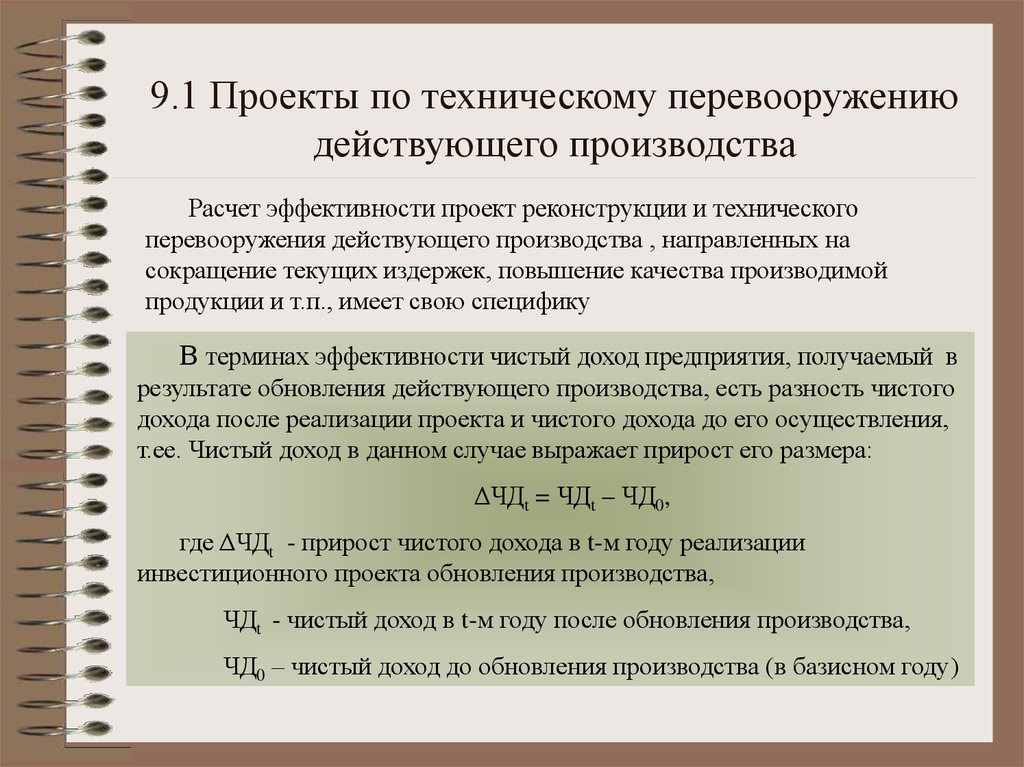 План предусматривает техническое перевооружение действующего производства