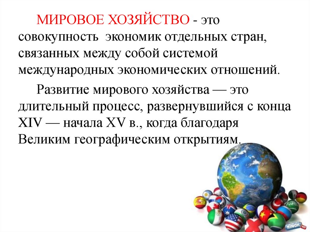 Презентация мировое хозяйство 8 класс обществознание