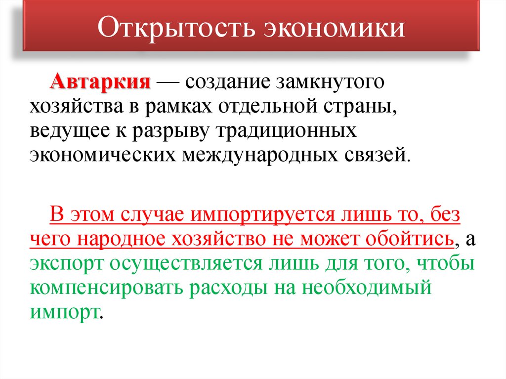 Открытая экономика это. Открытость экономики. Открытость экономики означает. Открытость национальной экономики. Понятие открытой экономики.