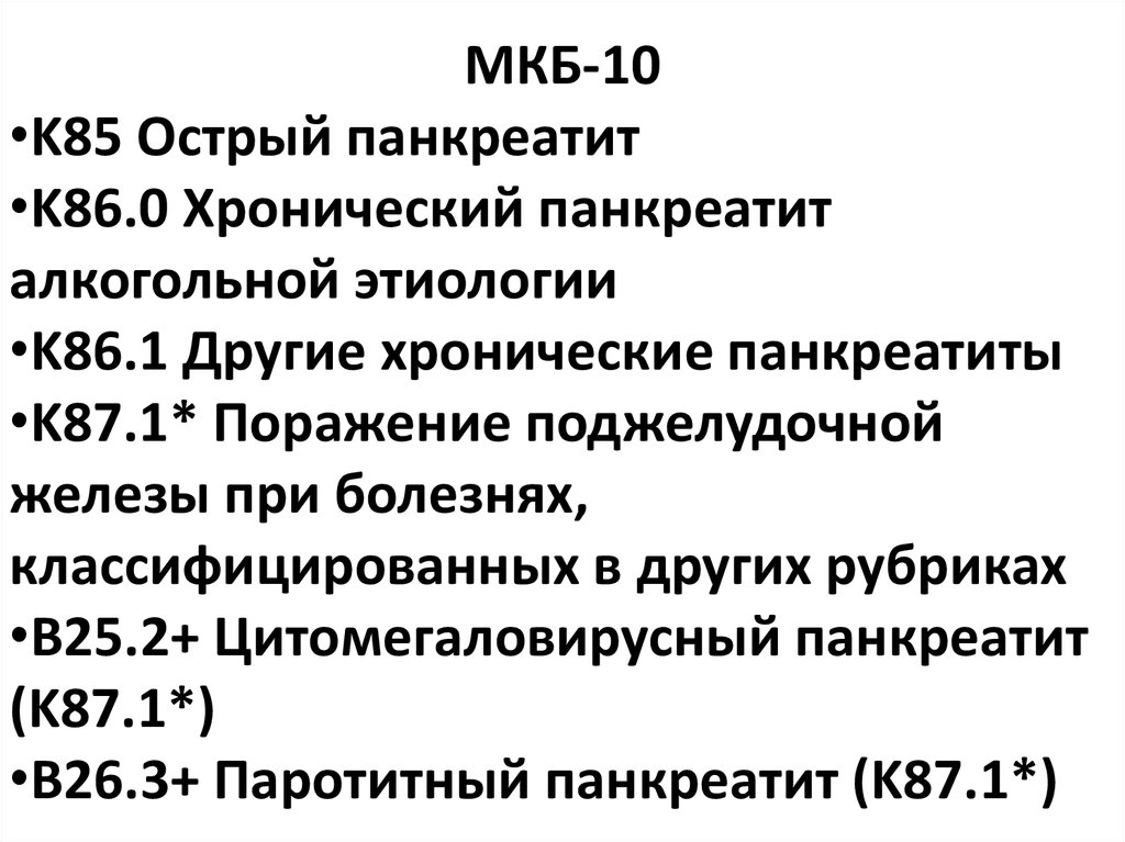 Панкреонекроз код по мкб 10. Хронический панкреатит код мкб 10. Мкб-10 хронический панкреатит обострение. Хронический панкреатит код по мкб 10 у взрослых. Острый панкреатит код мкб 10 у взрослых.