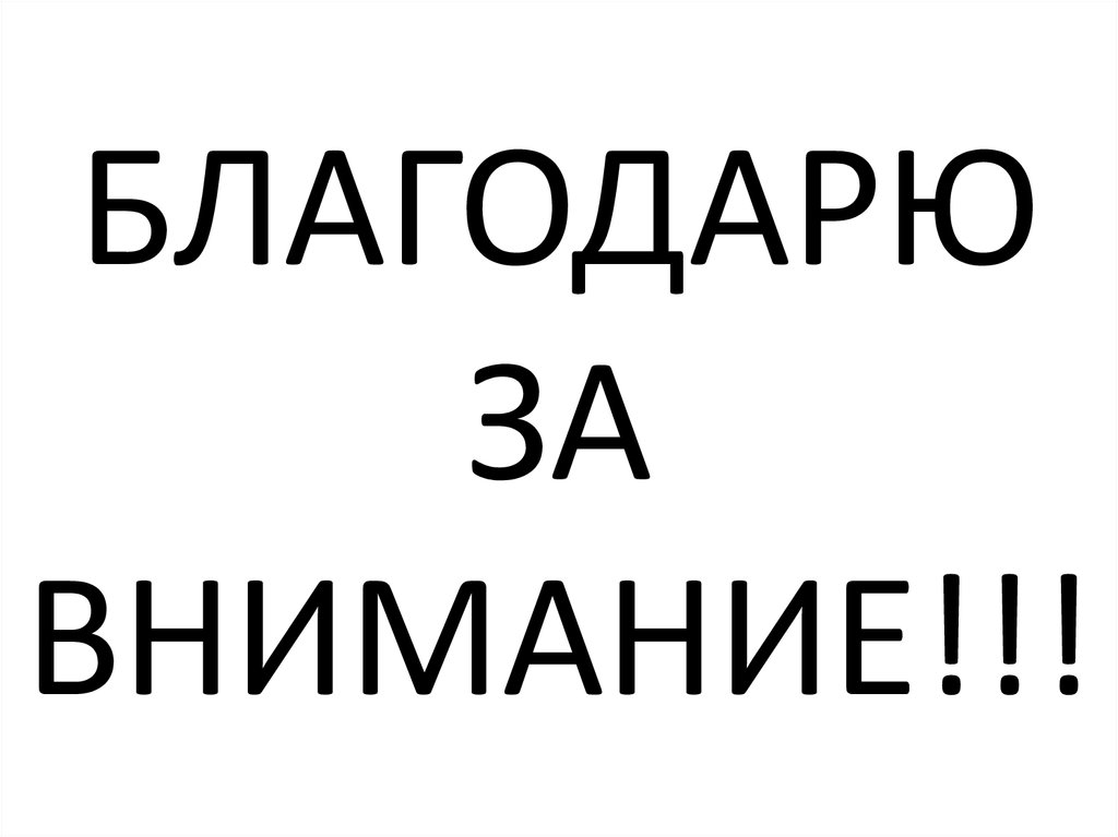 БЛАГОДАРЮ ЗА ВНИМАНИЕ!!!