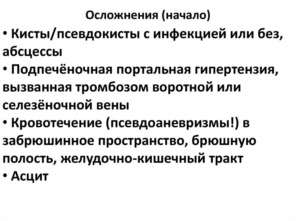 Осложнения (начало)