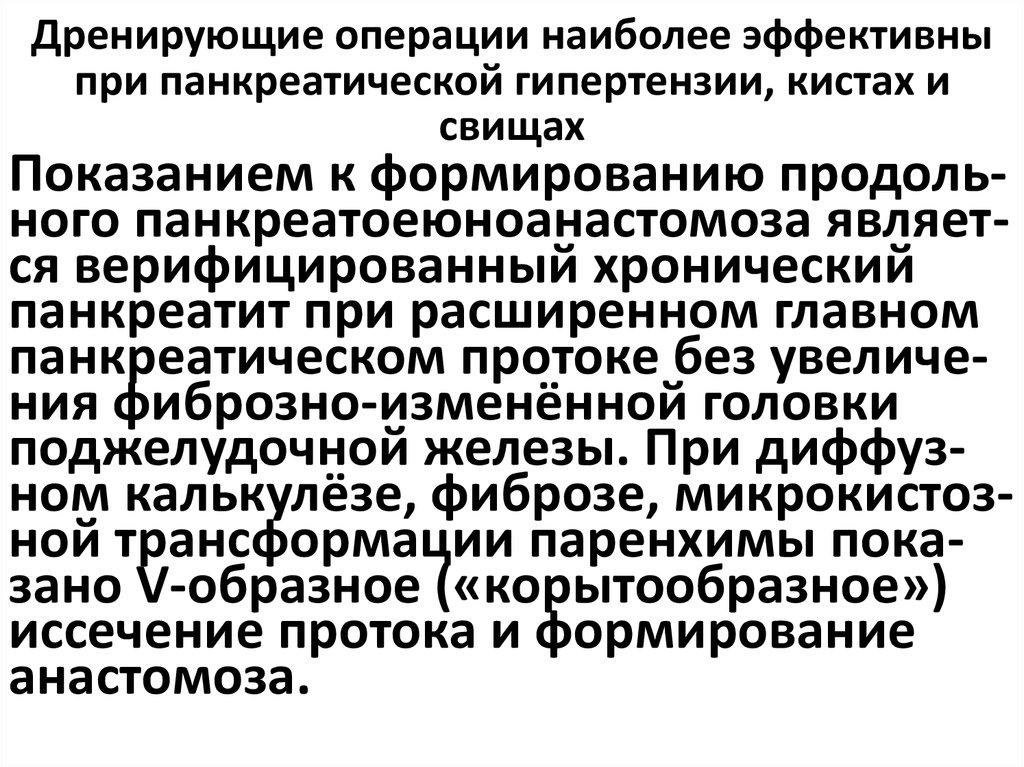 Дренирующие операции наиболее эффективны при панкреатической гипертензии, кистах и свищах