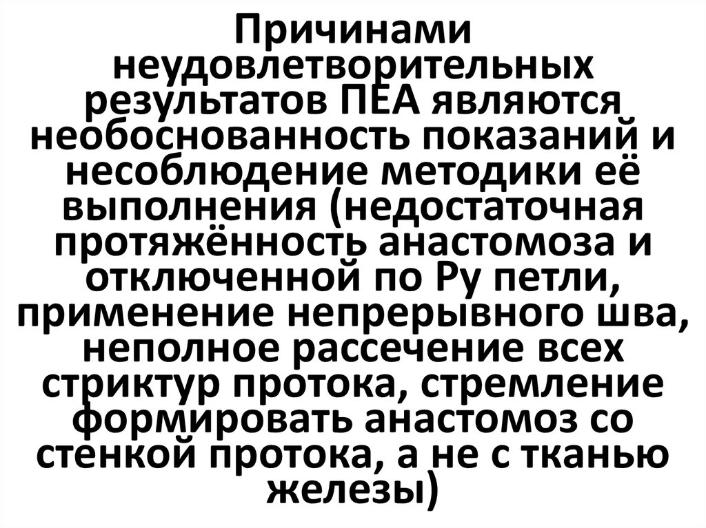 Причинами неудовлетворительных результатов ПЕА являются необоснованность показаний и несоблюдение методики её выполнения