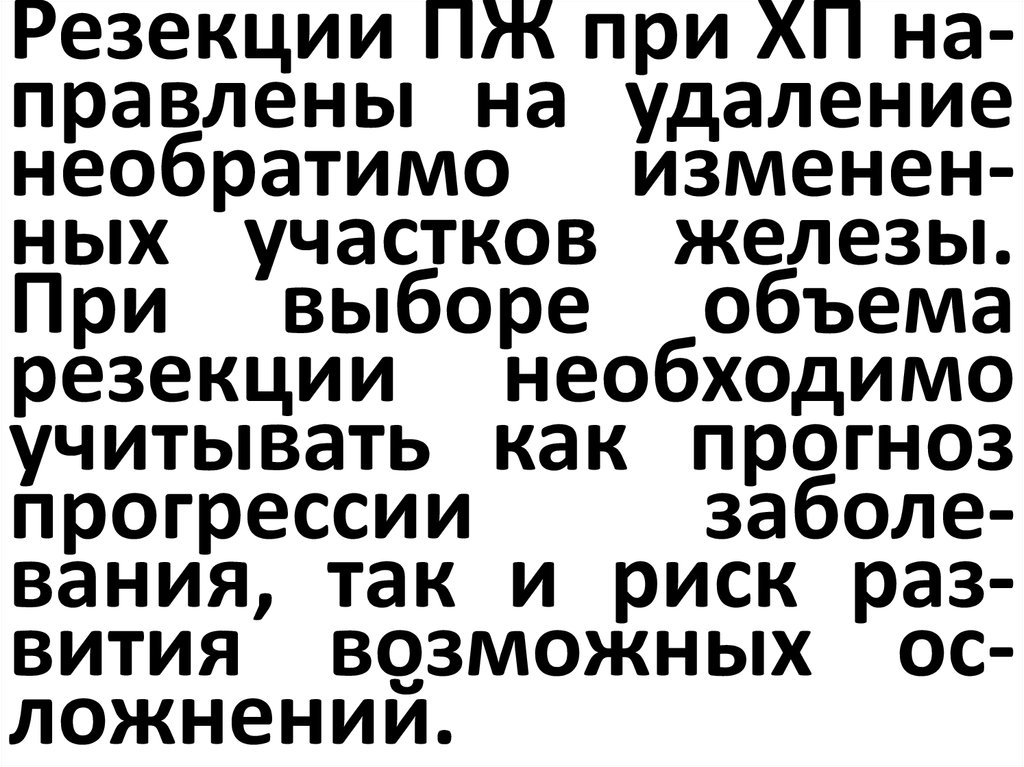 Резекции ПЖ при ХП на-правлены на удаление необратимо изменен-ных участков железы. При выборе объема резекции необходимо