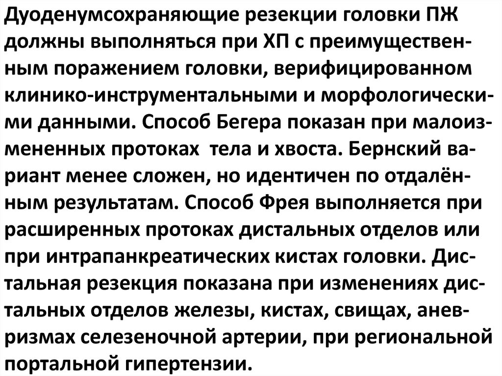 Дуоденумсохраняющие резекции головки ПЖ должны выполняться при ХП с преимуществен-ным поражением головки, верифицированном