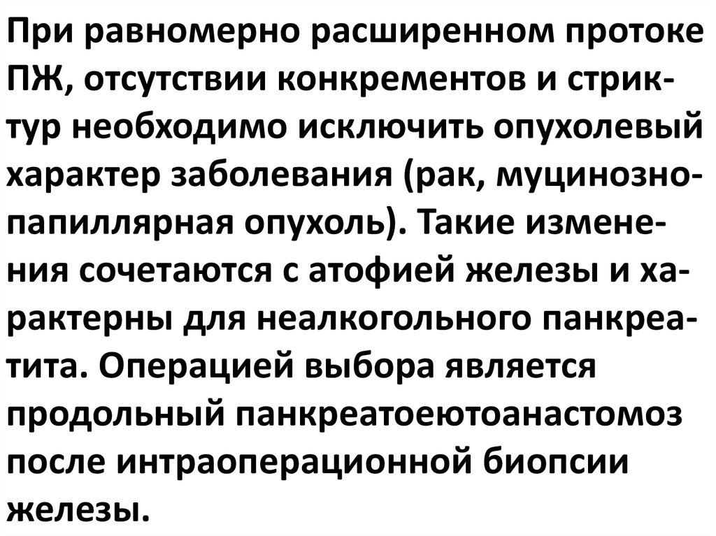 При равномерно расширенном протоке ПЖ, отсутствии конкрементов и стрик-тур необходимо исключить опухолевый характер заболевания