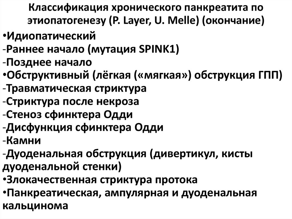 Классификация хронический. Классификация Ивашкина панкреатит. Классификация Шелагурова хронический панкреатит. Клиническая классификация хронического панкреатита. Хронический панкреатит классификация современная.