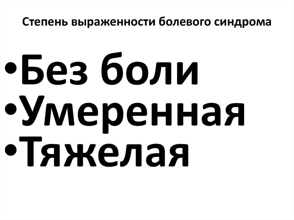 Степень выраженности болевого синдрома