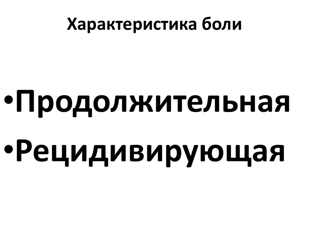 Характеристика боли