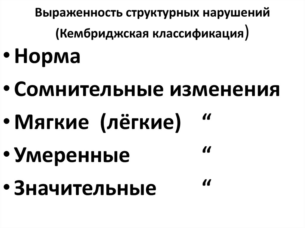 Выраженность структурных нарушений (Кембриджская классификация)
