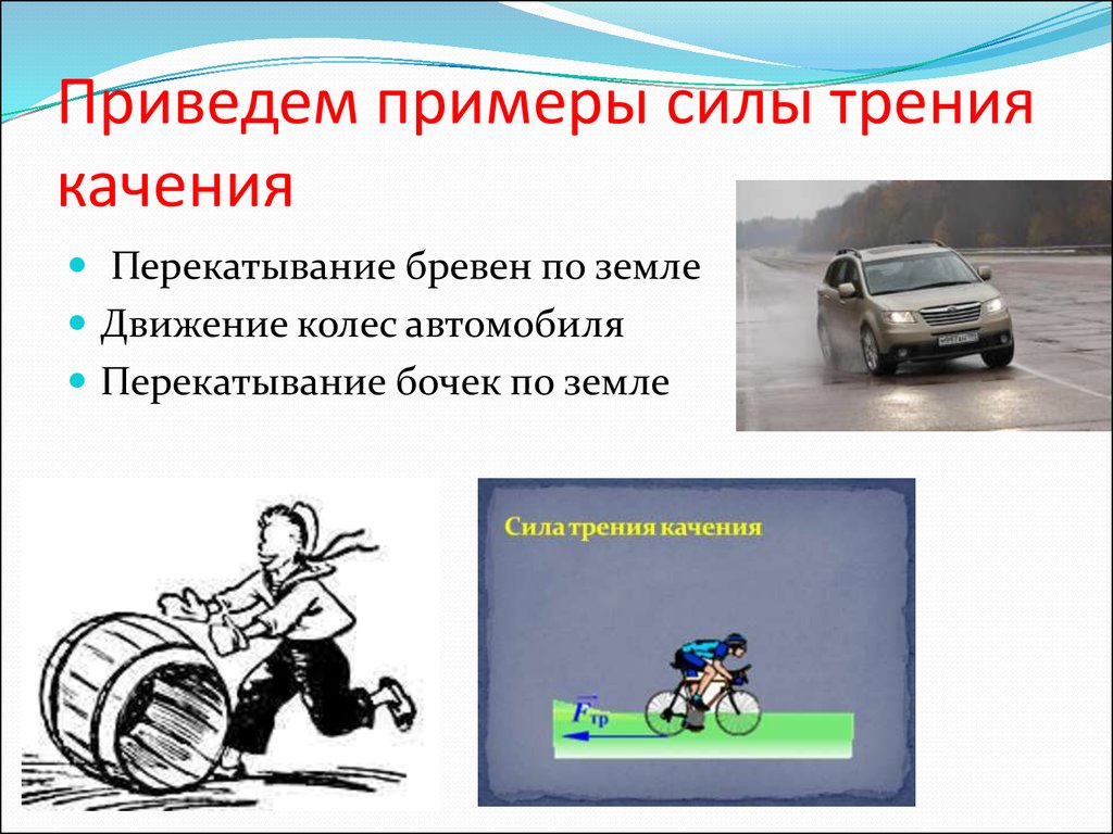 Большее трение. Сила трения качения примеры. Трение качения примеры. Сила трения примеры. Сила трения качения приепрыв.