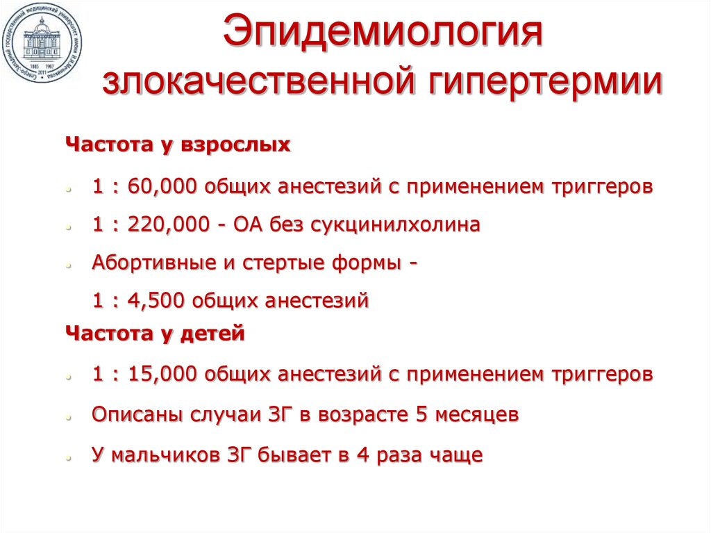 Код гипертермии. Злокачественная гипертермия. Клинические проявления злокачественной гипертермии. Злокачественная гипертермия механизм. Триггеры злокачественной гипертермии.