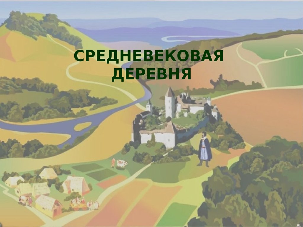 История 6 класс средневековая деревня. Проект Средневековая деревня. Средневековая деревня и ее обитатели. Обитатели средневековой деревни. Средневековая деревня и ее жители.