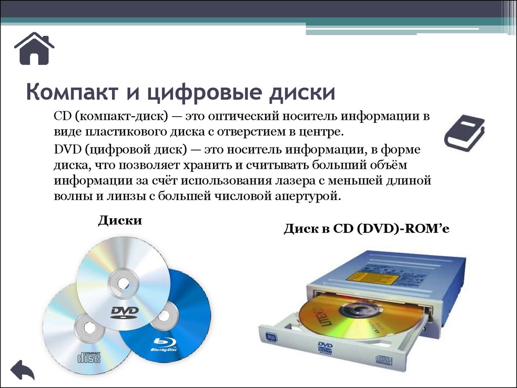 Носители информации диск. DVD носитель информации. CD- или DVD-диски. Оптические накопители информации. Лазерные диски и флешки.