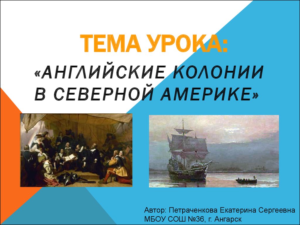 История английские колонии в северной америке. Тема урока английские колонии в Северной Америке. Английские колонии в Северной Америке 7 класс. Английские колонии в Северной Америке презентация. Английские колонии в Северной Америке занятия.