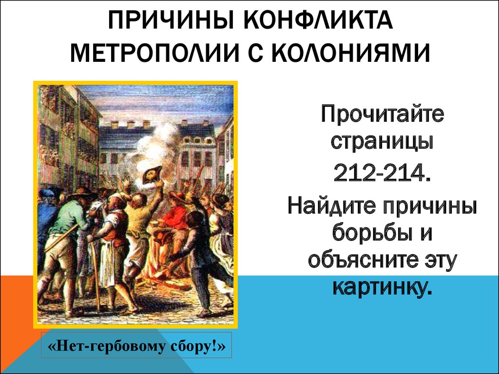 Причины конфликта между колониями и английской короной. Причины конфликта колоний с метрополией. Причины конфликта с метрополией. Причины конфликта с митрополией. Конфликт английских колоний с метрополией.