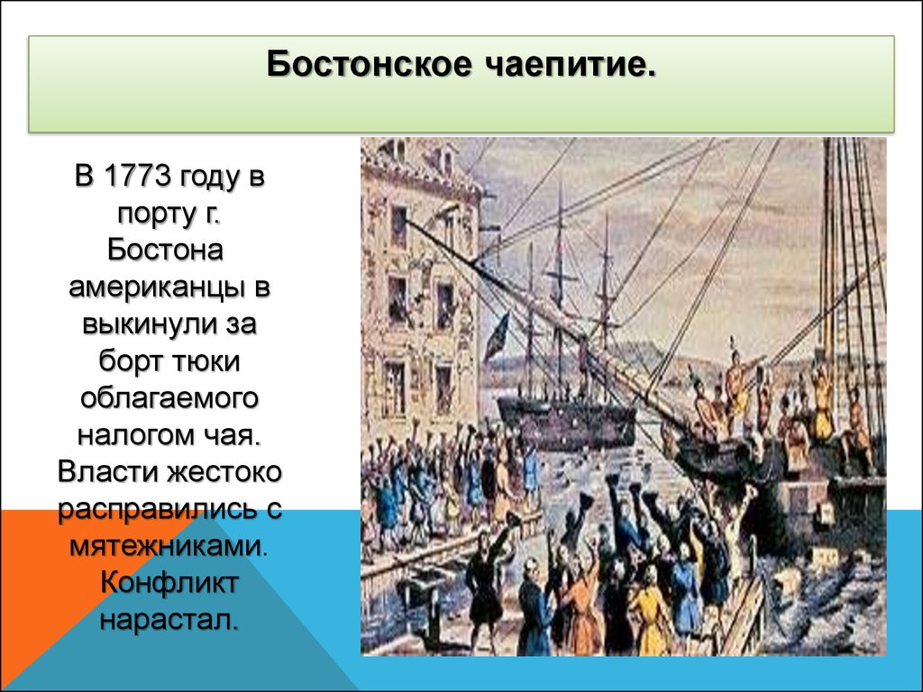 Причины конфликта между жителями колоний и английской. Бостонское чаепитие 1773 г. 1773 Бостонское чаепитие кратко. Война за независимость США Бостонское чаепитие. 1773 Год Бостонское чаепитие.