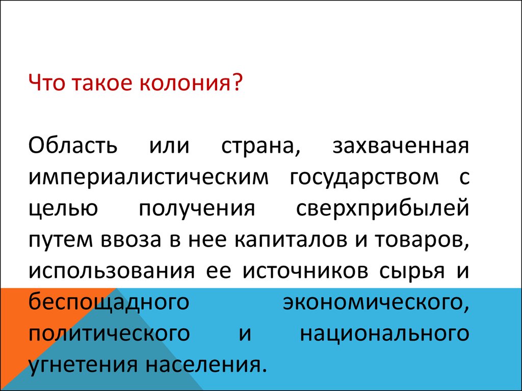 Что такое колония в истории 8 класс. Колония это область или Страна... Колония это в истории. Колония это по истории. Колония это в истории 7 класс.