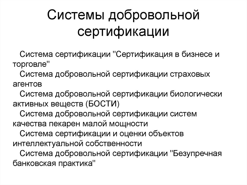 Система сертификации. Добровольная сертификация это в метрологии. Система добровольных сообщений. Сертификация продукции участники и объекты. Добровольная система.