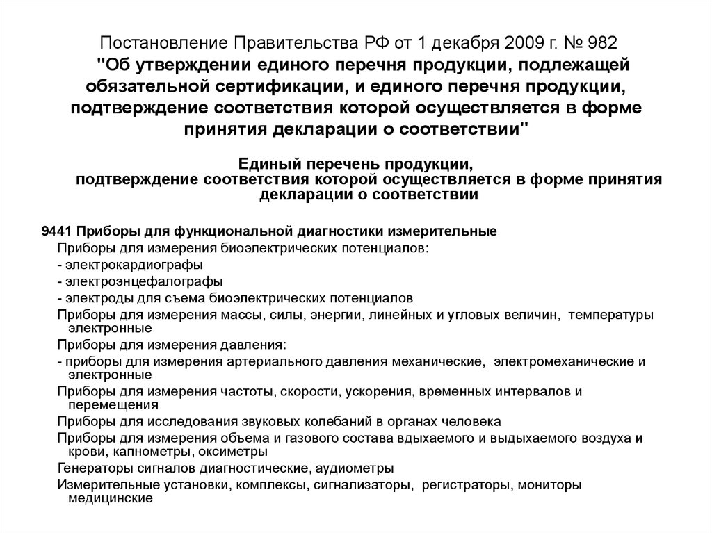 Постановление правительства рф от 01.12 2009