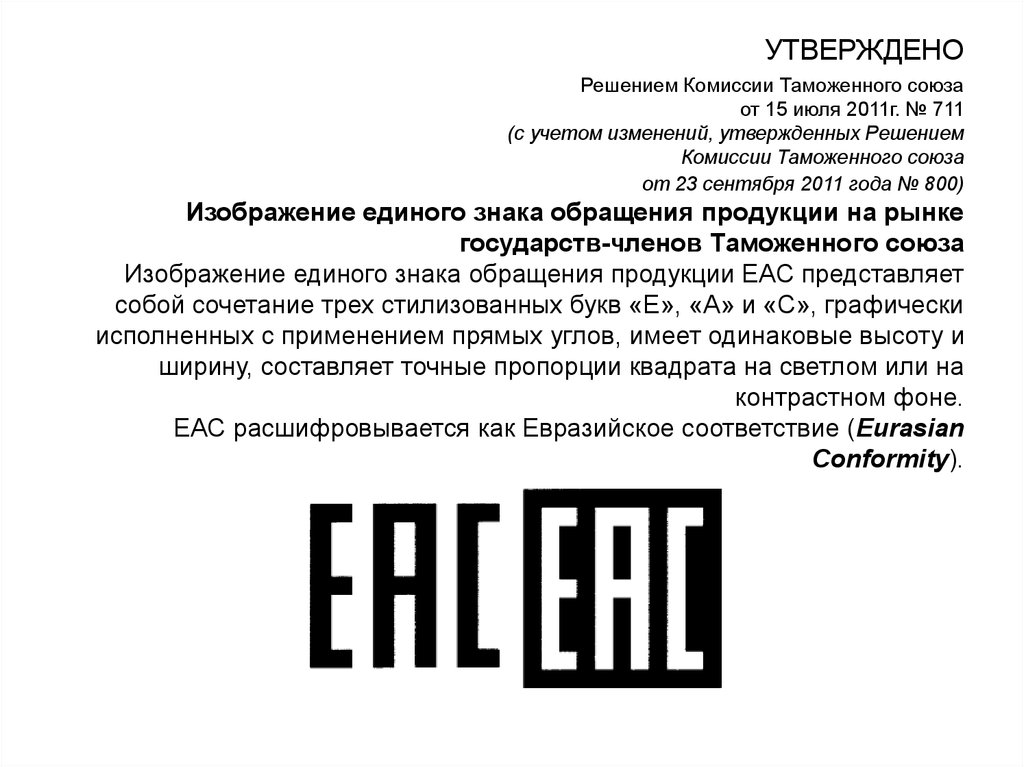 Eac eu. EAC таможенный Союз. Знаки соответствия стандартам качества ЕАС.