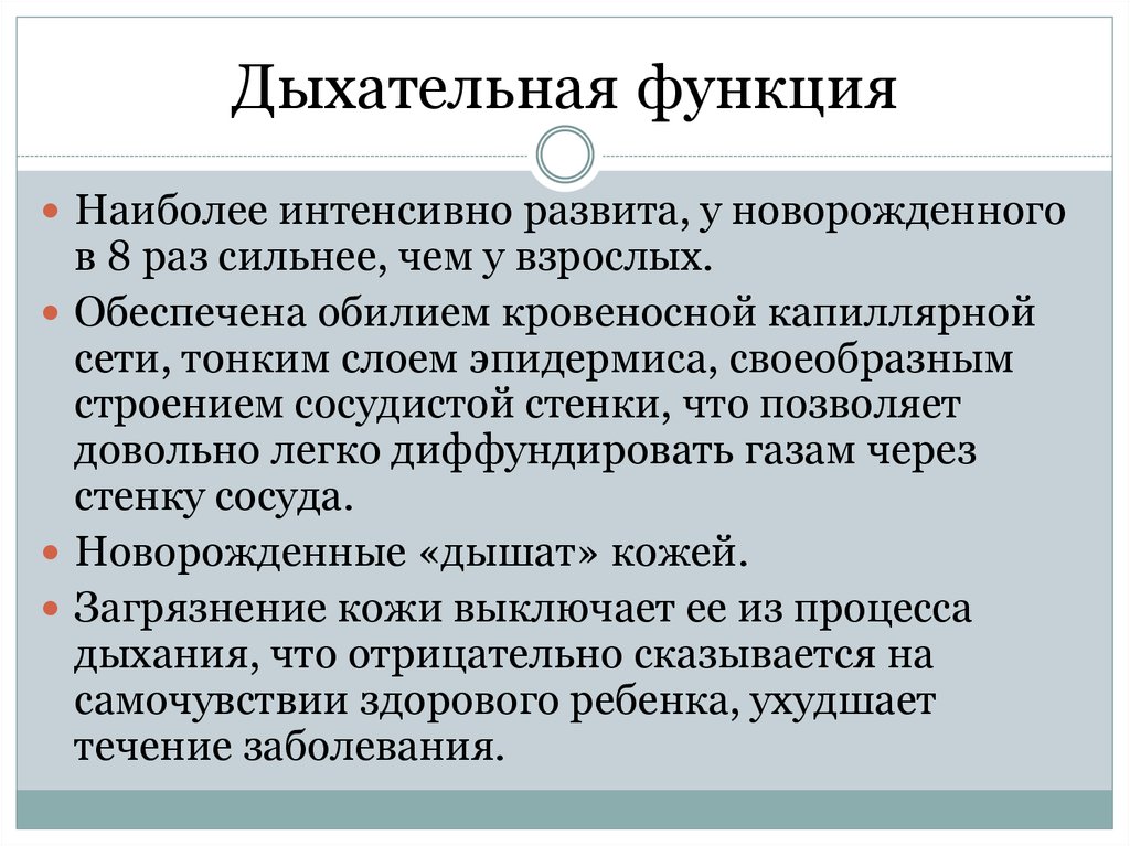 Наиболее интенсивно. Дыхательная функция. Функции дыхания. Дыхательная функция кожи у детей. Дыхательная функция кожи.