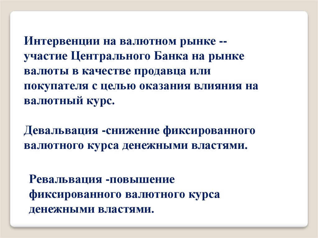 Интервент это человек простыми словами. Интервенция на валютном рынке это. Валютные интервенции ЦБ. Интервенция центрального банка. Цели валютной интервенции.