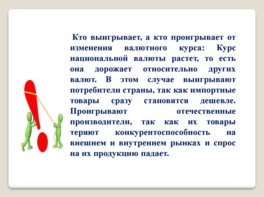 Если курс национальной валюты растет то. Кто выиграл. Курс национальной валюты растет потребители выигрывают. Кто выигрывает и проигрывает при падении курса национальной валюты.