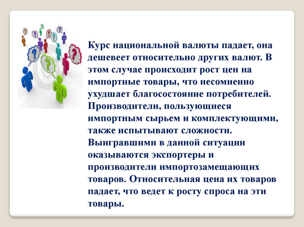 Если курс национальной валюты растет то. Курс национальной валюты это. Если курс национальной валюты понизится то это. Рост национальной валюты. Курс национальной валюты упал это.