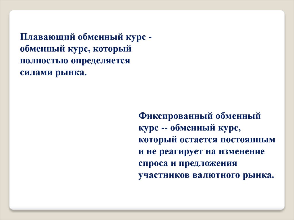 Плавающий валютный курс презентация