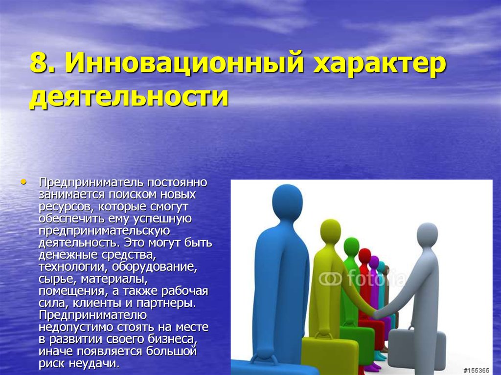 Деятельность предпринимателя. Инновационный характер деятельности. Инновационный характер предпринимательской деятельности. Предпринимательство доклад. Характер предпринимателя.