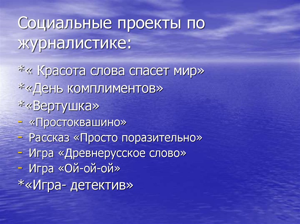 Проекты по журналистике