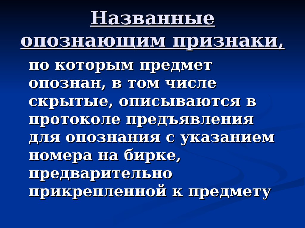 Тактика предъявления для опознания - презентация онлайн