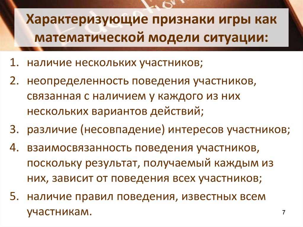 Признаки характеризующие. Признаки игры как математической модели ситуации. Характеризующие признаки игры как математической модели. Признаки, характеризующие современный урок:.