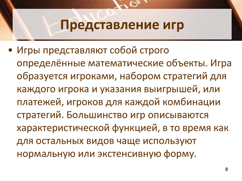 Строго определено. Представление игры. Стратегия сочетания представляет собой. Характеристическая функция теория игр. Теория игр сформировалась.