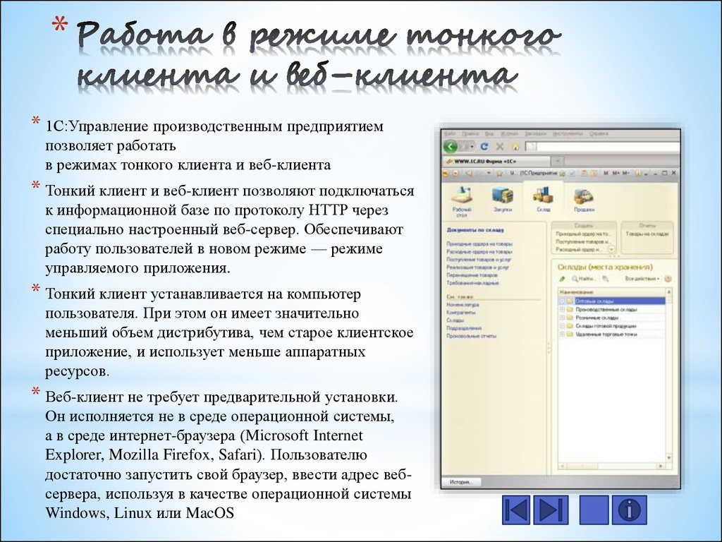 Управление л. Компьютер для работы в режиме тонкого клиента конфигурация. УПП тонкий клиент. 1с режим тонкого веб клиента фото. Тонкий клиент не имеет операционной системы.