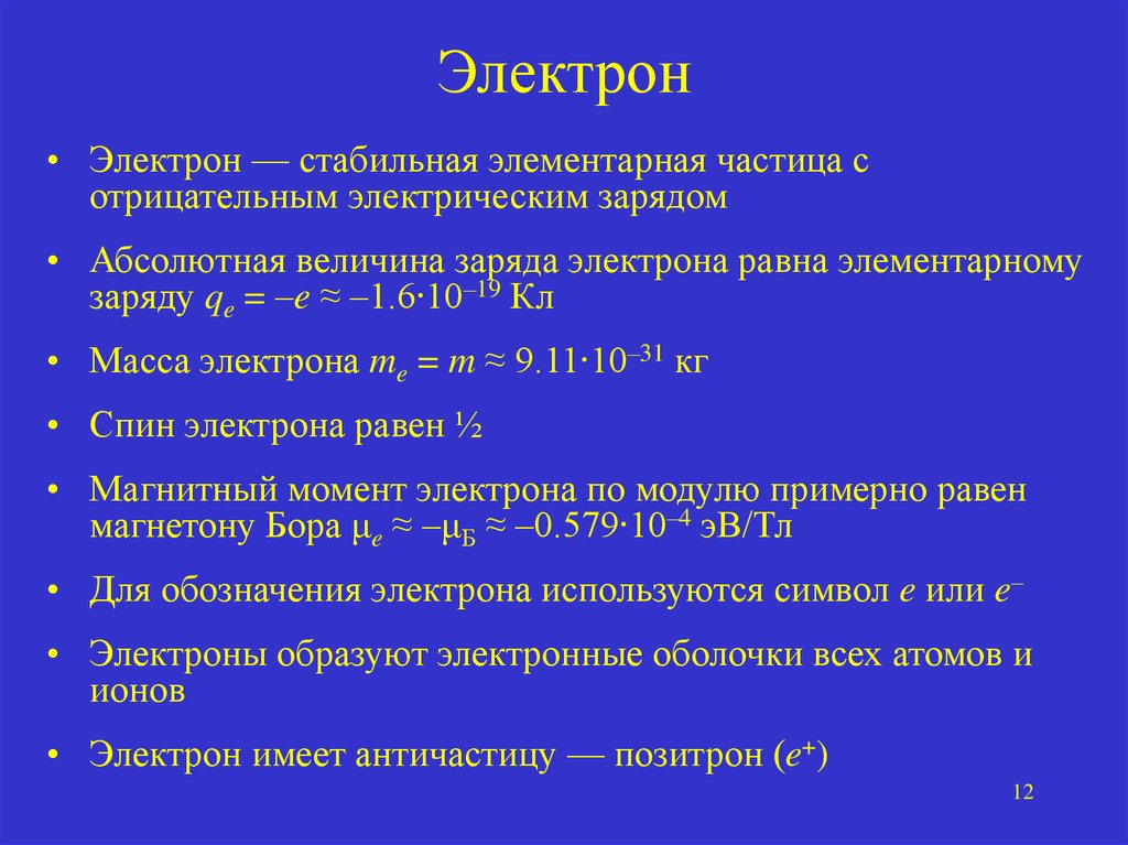 Электрон это. Электрон элементарная частица. Электрон — элементарная частица с зарядом –1. Электон. Электрон это в химии определение.