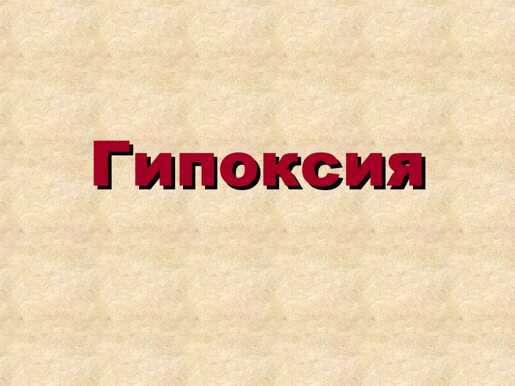 7 гипоксия. Гипоксия. Проявления гипоксии. Гипоксия презентация.