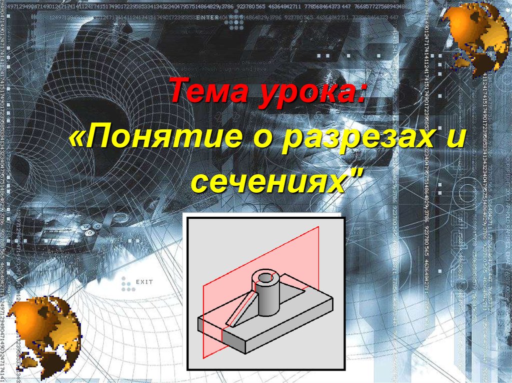 Изображение фигуры получающейся при мысленном рассечении предмета