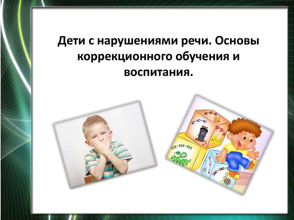 Особенности учебной деятельности детей с нарушениями речи презентация