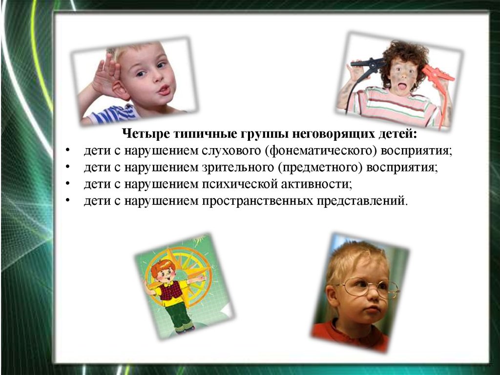 Нарушения восприятия детей. Нарушение слухового восприятия. Восприятие у детей с нарушением речи. Нарушение слуха восприятие. Нарушение слухового восприятия у детей.