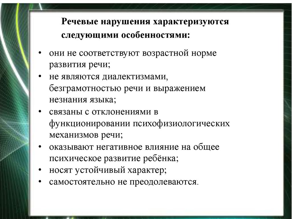 Нарушения формирования речи. Нарушение речи характеризуется следующими признаками. Речевые нарушения характеризуются следующими особенностями. Особенности нарушений речи. Специфика нарушения речи.