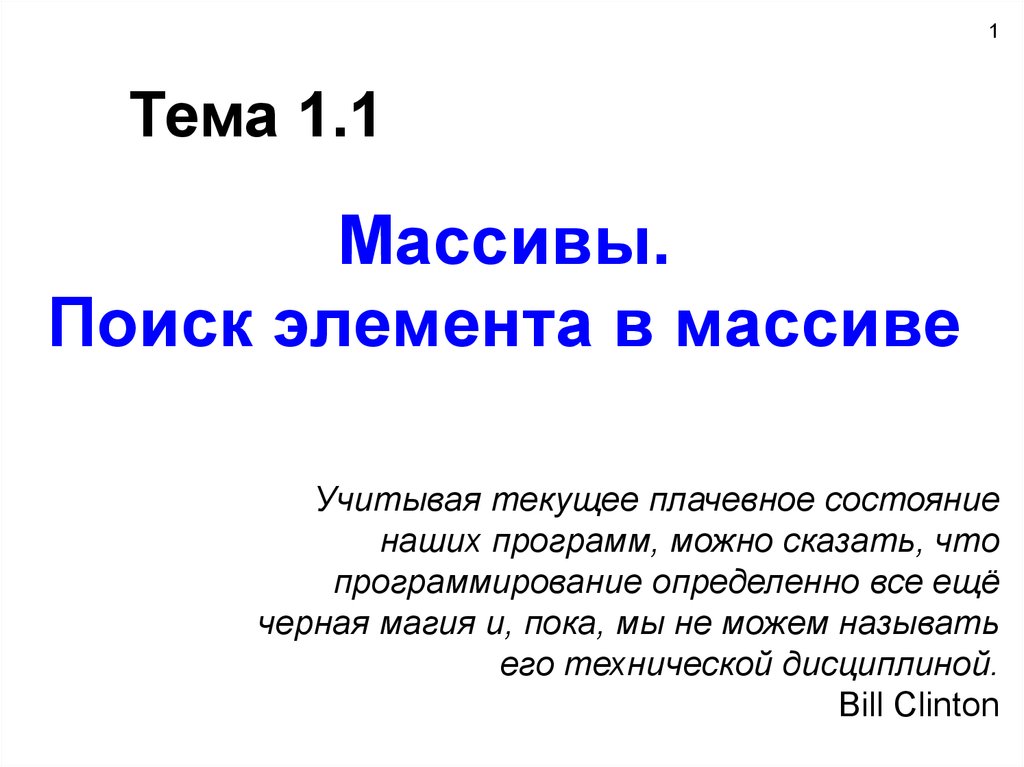 Поиск элемента. Поиск в массиве презентация. Тема массив. Поисковой массив это.